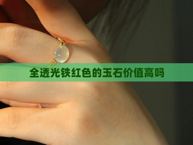 全透光铁红色的玉石价值高吗
