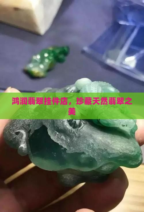 鸿润翡翠挂件店
