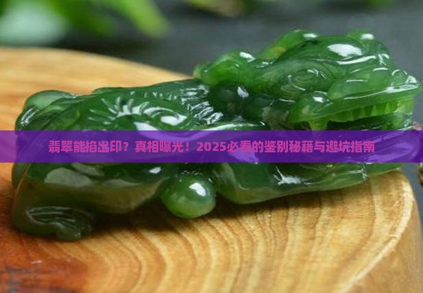 翡翠能掐出印吗
