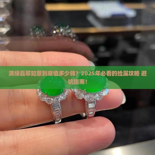 满绿翡翠如意价格