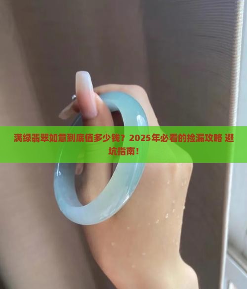 满绿翡翠如意价格