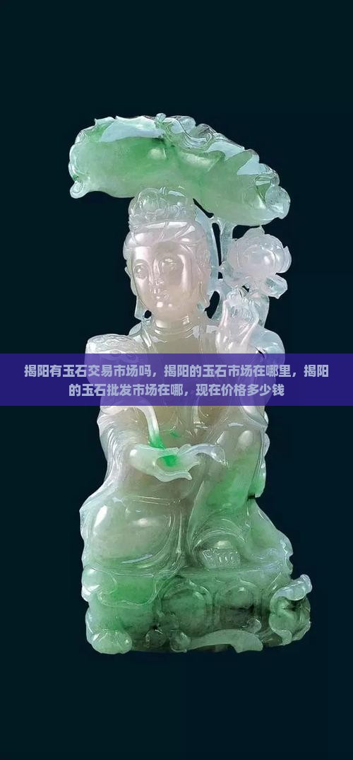 揭阳有玉石交易市场吗
