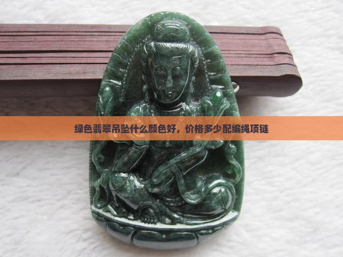 绿色翡翠吊坠配编绳项链