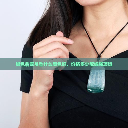 绿色翡翠吊坠配编绳项链