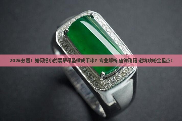 如何把小的翡翠吊坠做手串