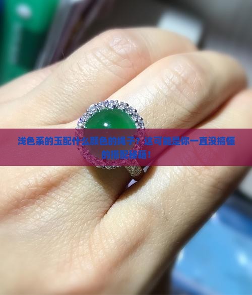 浅色系的玉配什么颜色的绳子