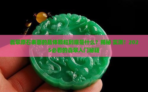 翡翠原石表面的晶体颗粒是什么