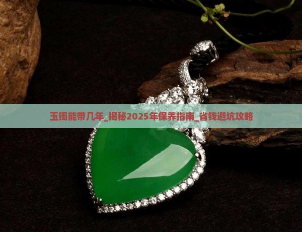 玉镯能带几年