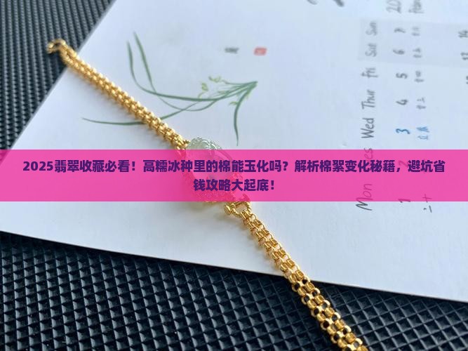 高糯冰翡翠里的棉可以玉化吗