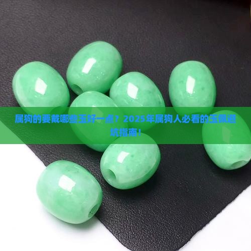 属狗的要戴哪些玉好一点