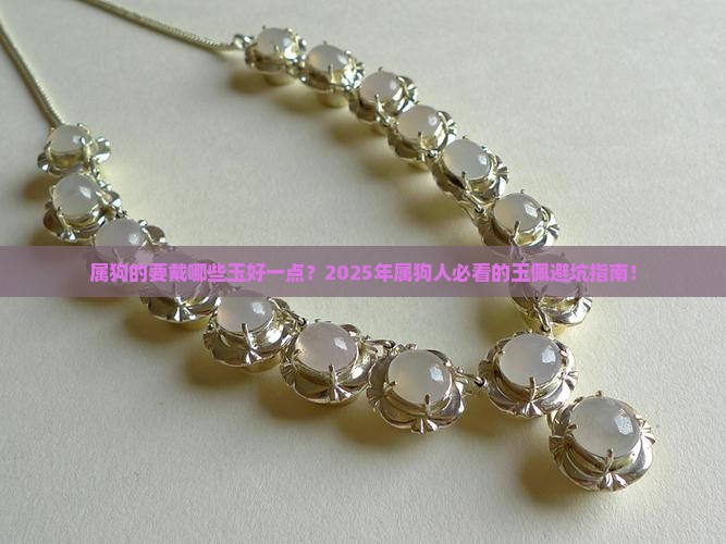 属狗的要戴哪些玉好一点