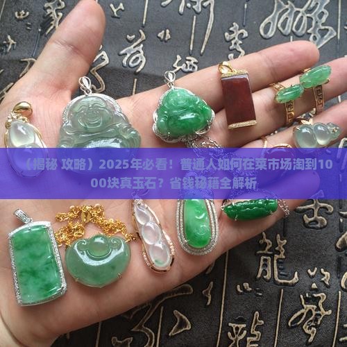 哪里有一千块钱的玉石