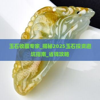 玉石收藏专家
