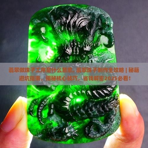翡翠做珠子工序是什么意思