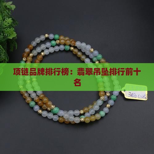能穿玉石的项链品牌叫什么名字