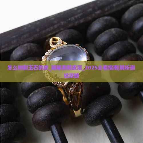 怎么辨别玉石的皮