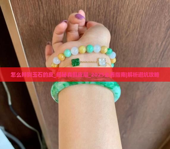 怎么辨别玉石的皮