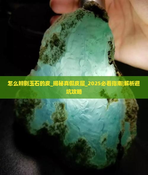怎么辨别玉石的皮