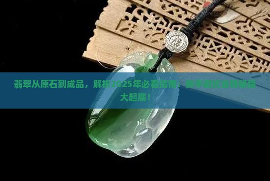 翡翠从原石到成品