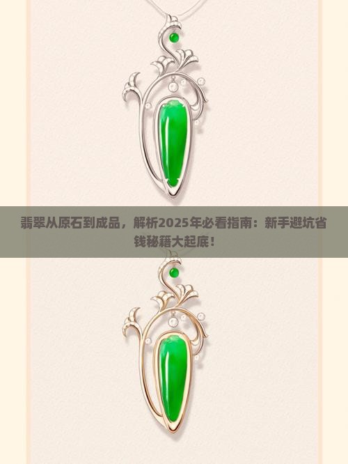 翡翠从原石到成品