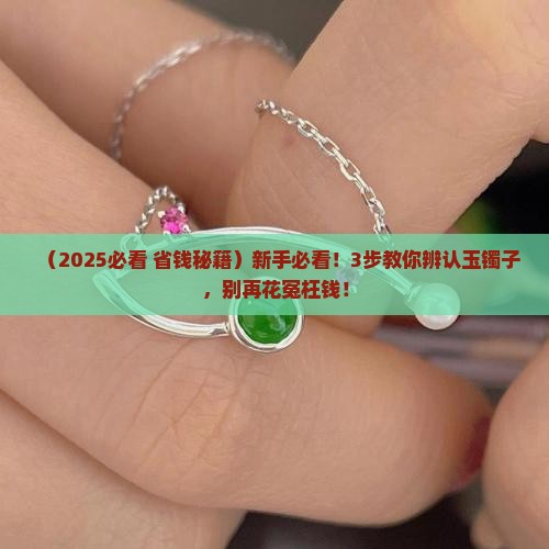 辨认玉镯子