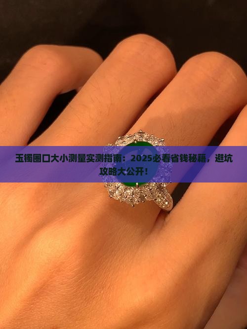玉镯圈口怎么测量大小