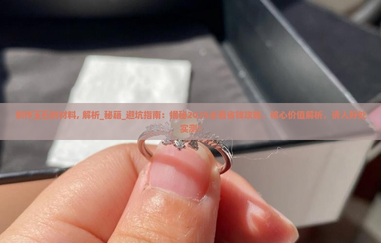 制作玉石的材料