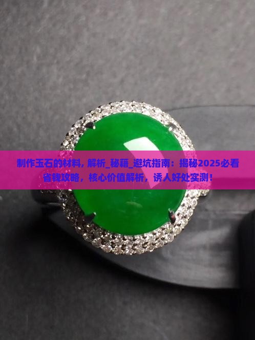 制作玉石的材料