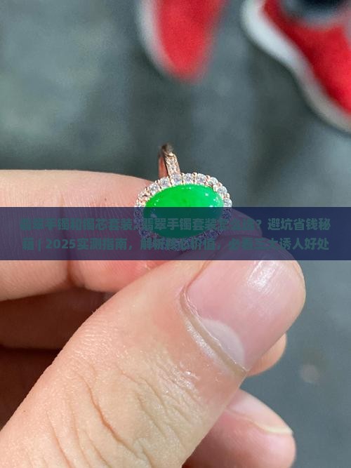 翡翠手镯和镯芯套装