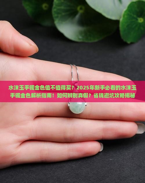 水沫玉手镯金色