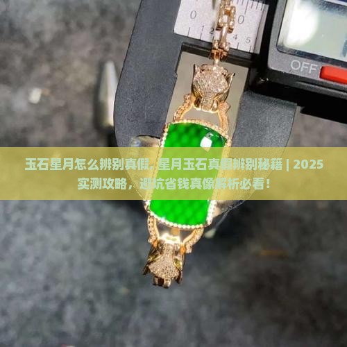 玉石星月怎么辨别真假