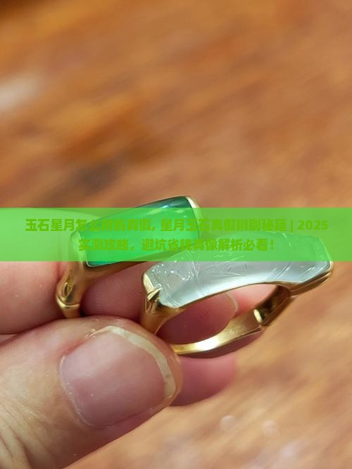 玉石星月怎么辨别真假