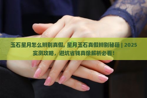 玉石星月怎么辨别真假