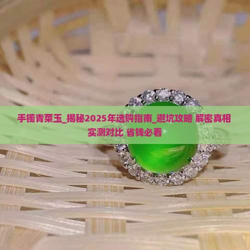 手镯青菜玉