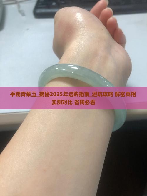 手镯青菜玉