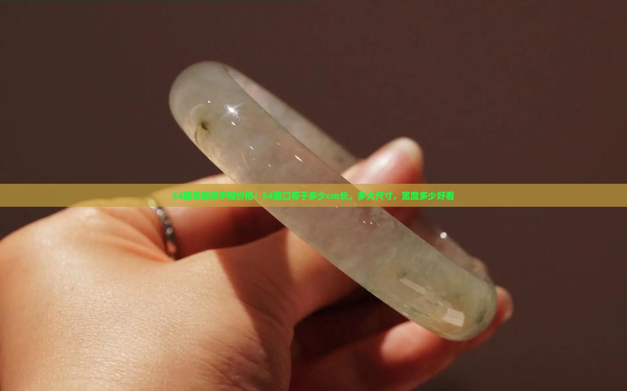 54圈黄翡翠手镯价格