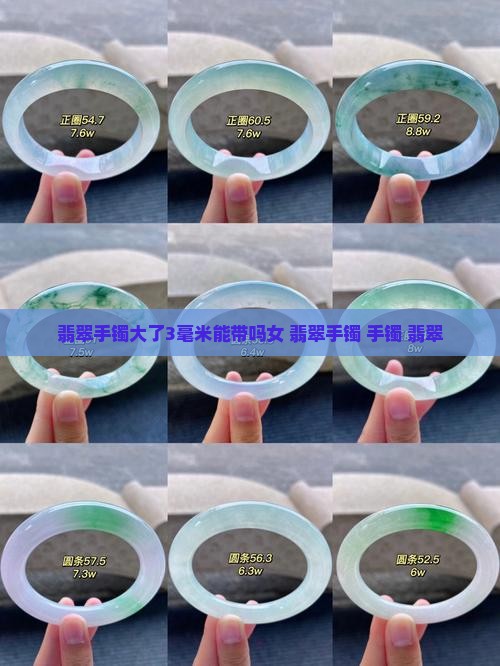 翡翠手镯大了3毫米能带吗女