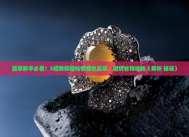 翡翠原石色品级怎么看