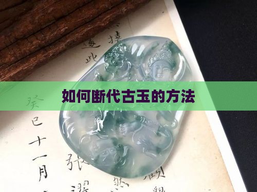 如何断代玉