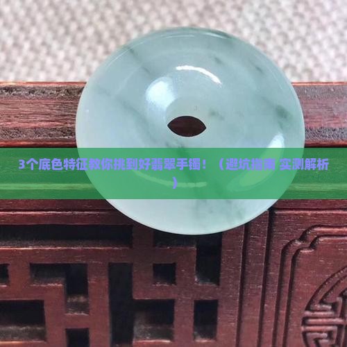翡翠手镯的底色怎么看好坏