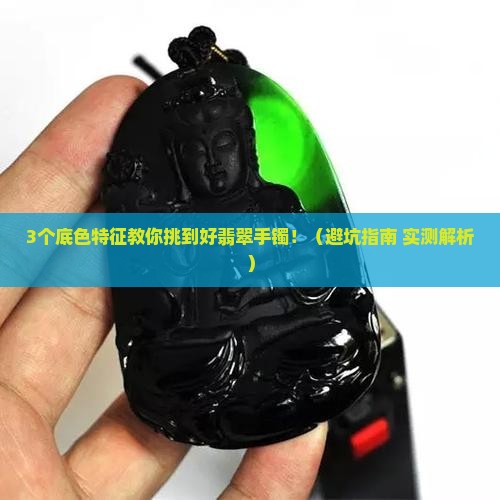 翡翠手镯的底色怎么看好坏