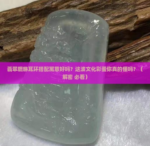 翡翠貔貅耳环搭配寓意好吗