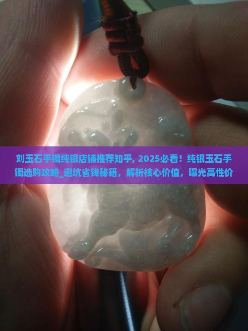 刘玉石手镯纯银店铺推荐知乎