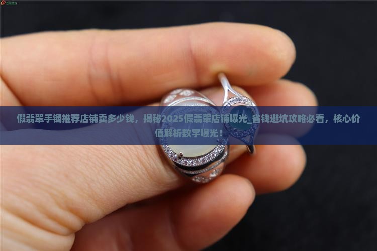 假翡翠手镯推荐店铺卖多少钱