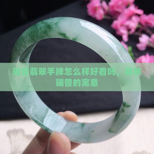 瑞兽翡翠手牌怎么样好看吗