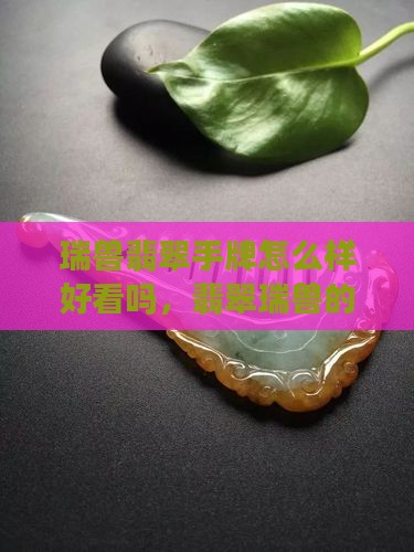 瑞兽翡翠手牌怎么样好看吗