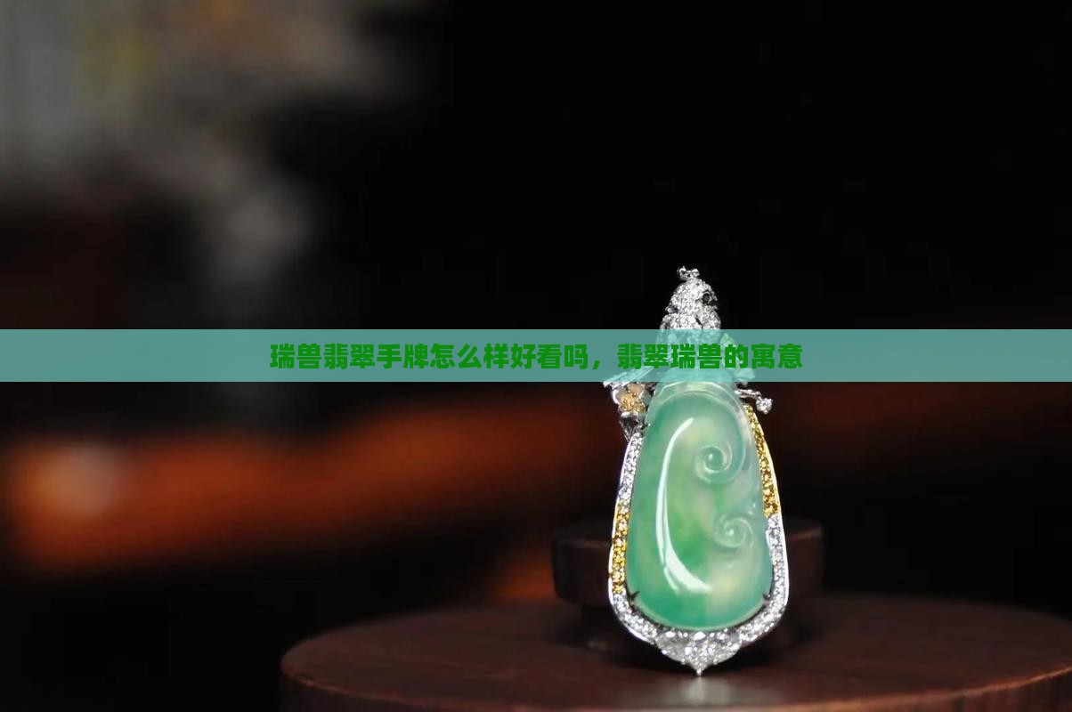 瑞兽翡翠手牌怎么样好看吗