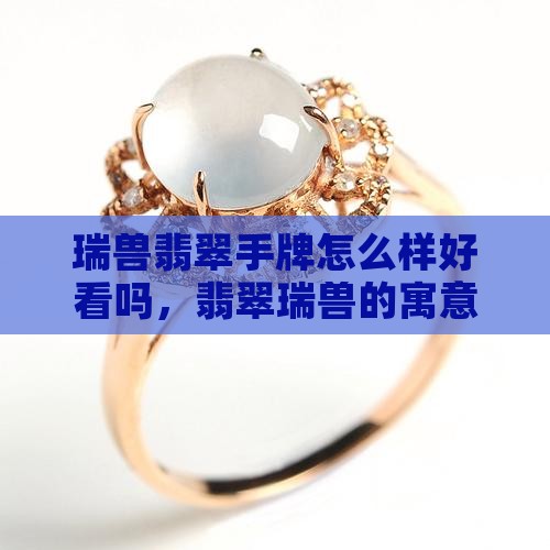 瑞兽翡翠手牌怎么样好看吗