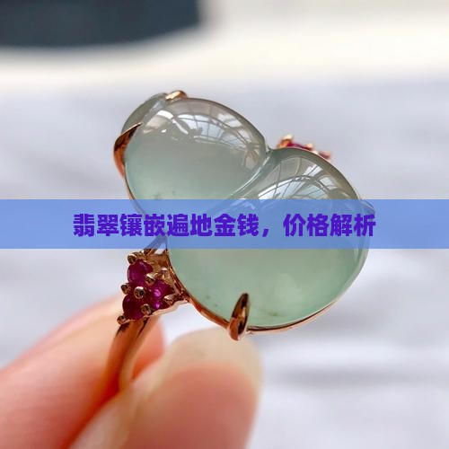 遍地金钱翡翠镶嵌
