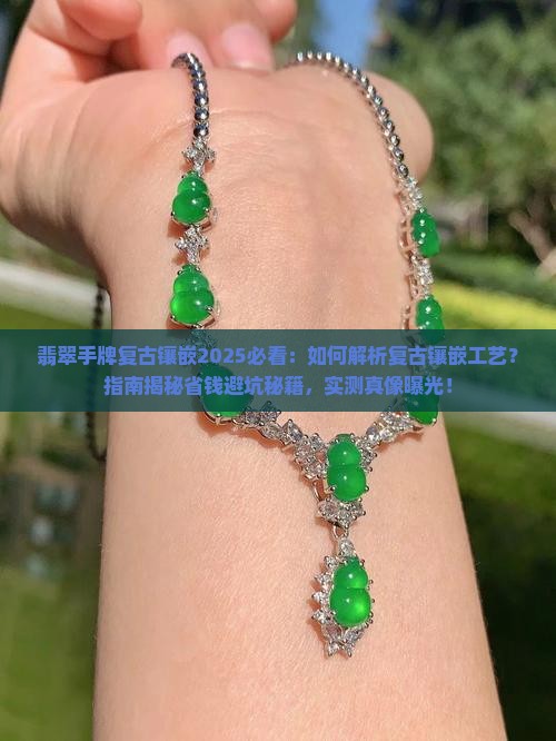 翡翠手牌复古镶嵌